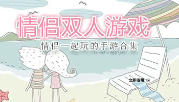 情侣一起玩的手游合集