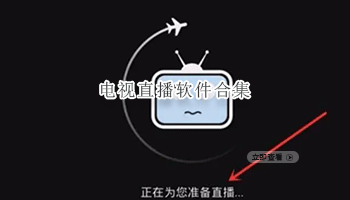 电视直播软件合集