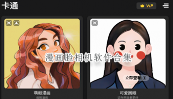 漫画脸相机软件合集