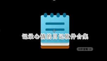 记录心情的日记软件合集