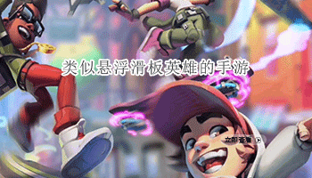 类似悬浮滑板英雄的手游合集