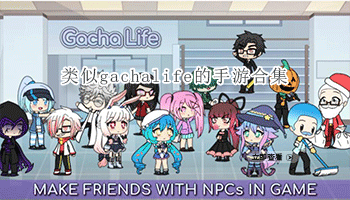 类似gachalife的手游合集