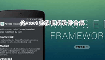 免root虚拟框架软件合集