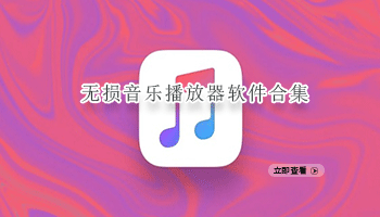 无损音乐播放器软件合集