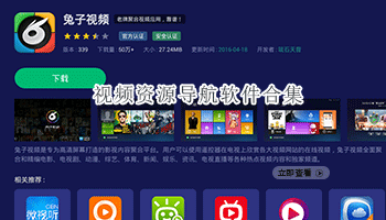 视频资源导航软件合集