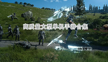 高质量大型单机手游合集
