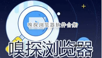 嗅探浏览器软件合集