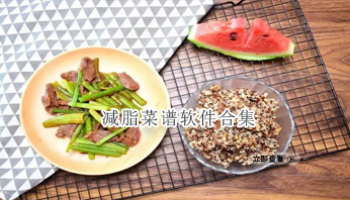 减脂菜谱软件合集