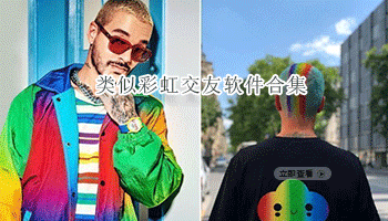 类似彩虹交友软件合集