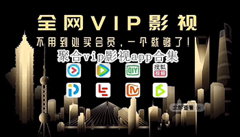 聚合vip影视app合集