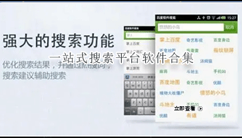 一站式搜索平台软件合集