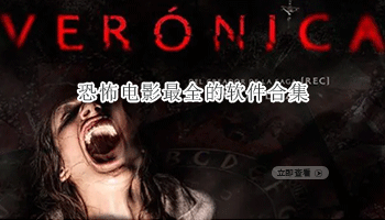 恐怖电影最全的软件合集