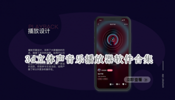 3d立体声音乐播放器软件合集