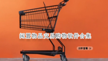 闲置物品交易购物软件合集