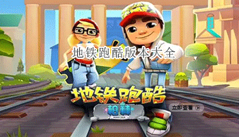 地铁跑酷版本大全