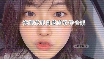 美颜效果自然的软件合集