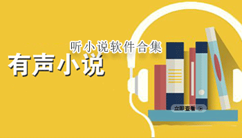 听小说软件合集