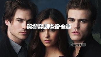 高清美剧软件合集