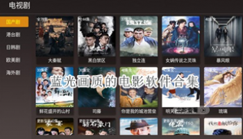 蓝光画质的电影软件合集