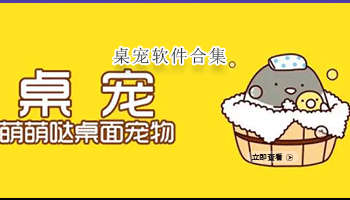 桌宠软件合集