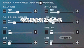 吃鸡灵敏度软件合集