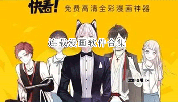 连载漫画软件合集
