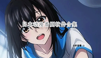 日本动漫番剧软件合集