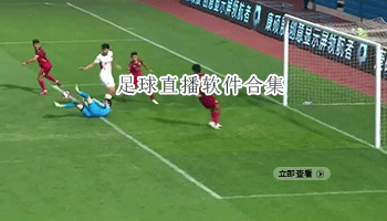 足球直播软件合集