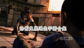 恐怖鬼屋逃生手游合集