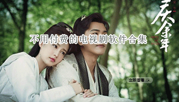 不用付费的电视剧软件合集