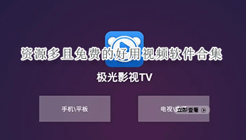 资源多且免费的好用视频软件合集