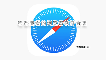 啥都能看的浏览器软件合集