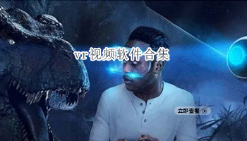 vr视频软件合集