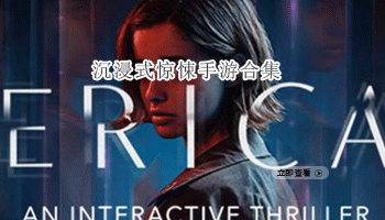 沉浸式惊悚手游合集
