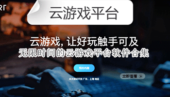 无限时间的云游戏平台软件合集