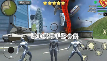 城市英雄手游合集
