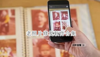 老照片修复软件合集