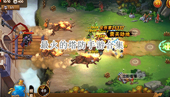 最火的塔防手游合集
