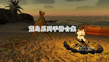 荒岛系列手游合集