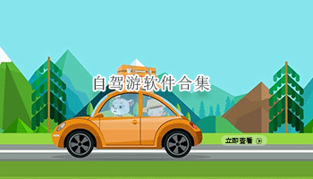 自驾游软件合集