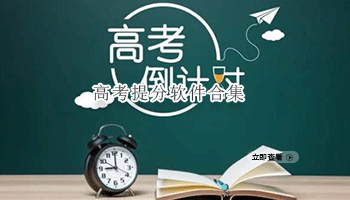 高考提分软件合集