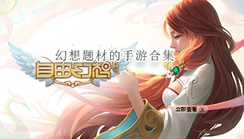 幻想题材的手游合集