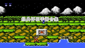 经典怀旧手游合集