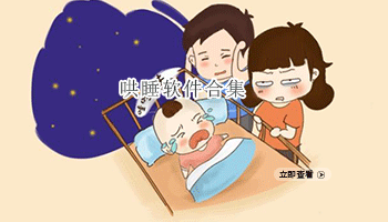 哄睡软件合集