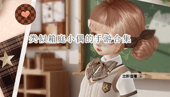 类似箱庭小偶的手游合集