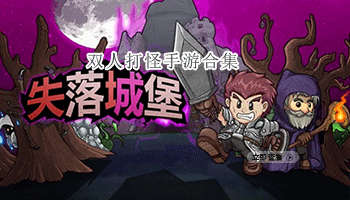 双人打怪手游合集