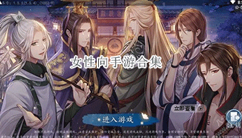 女性向手游合集