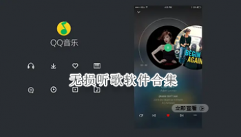 无损听歌软件合集