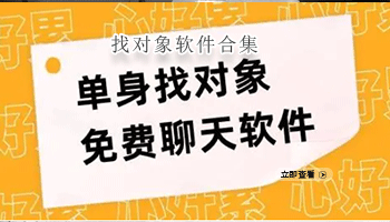 找对象软件合集
