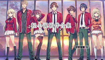 轻小说软件合集